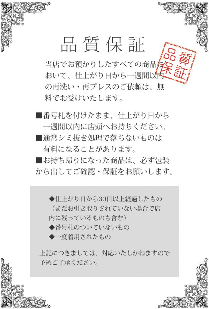 サイトウクリーニングの品質保証