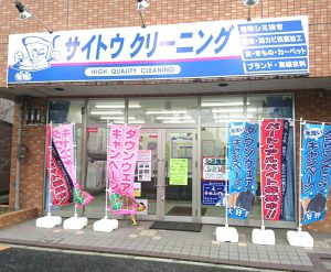 サイトウクリーニング 我孫子 白山店